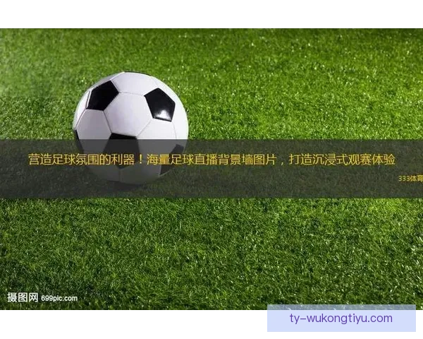 足球直播TV端打造沉浸式赛事观赛体验新平台与数据互动分析服务